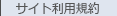 サイト利用規約