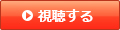 視聴する