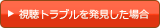 視聴トラブルを発見した場合