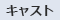 キャスト