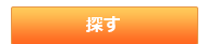 探す