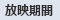放映期間
