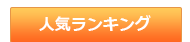 人気ランキング