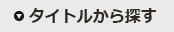 タイトルから探す