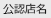 公認店名