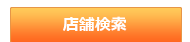 見れるお店検索