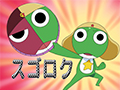 ケロロ軍曹 1stシーズン